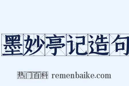 墨妙亭记造句是什么意思的图片